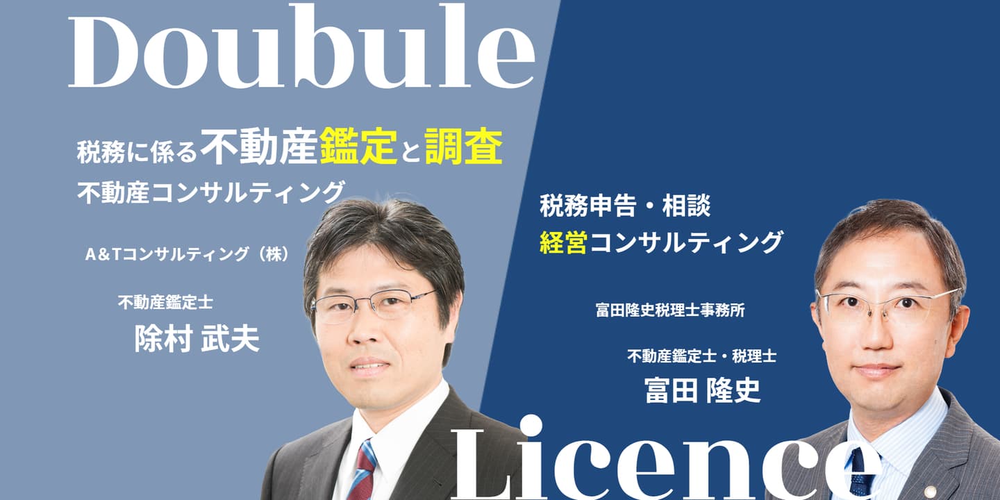 税務に係る不動産鑑定と調査
